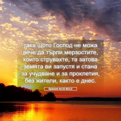 Picture 05 - Еремия 44:22 BULG - така щото Господ не можа - Bible Verse Picture
