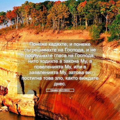 Picture 05 - Еремия 44:23 BULG - Понеже кадяхте, и понеже - Bible Verse Picture