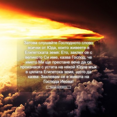 Picture 05 - Еремия 44:26 BULG - Затова слушайте - Bible Verse Picture