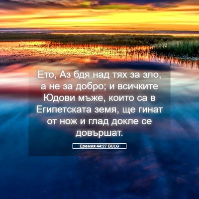 Picture 05 - Еремия 44:27 BULG - Ето, Аз бдя над тях за зло, а - Bible Verse Picture