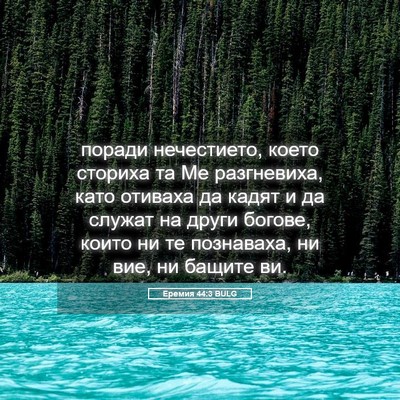 Picture 05 - Еремия 44:3 BULG - поради нечестието, което - Bible Verse Picture