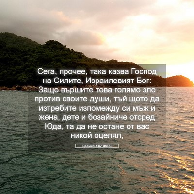 Picture 05 - Еремия 44:7 BULG - Сега, прочее, така казва - Bible Verse Picture