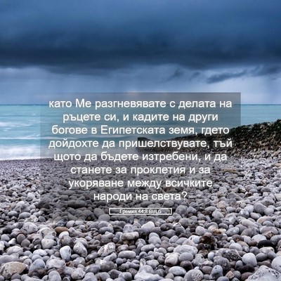 Picture 05 - Еремия 44:8 BULG - като Ме разгневявате с - Bible Verse Picture