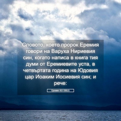 Picture 05 - Еремия 45:1 BULG - Словото, което пророк - Bible Verse Picture