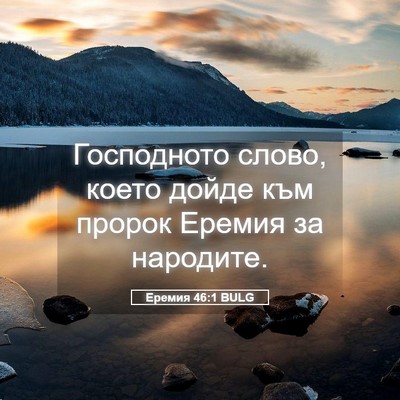 Picture 05 - Еремия 46:1 BULG - Господното слово, което - Bible Verse Picture