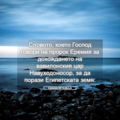 Picture 05 - Еремия 46:13 BULG - Словото, което Господ - Bible Verse Picture