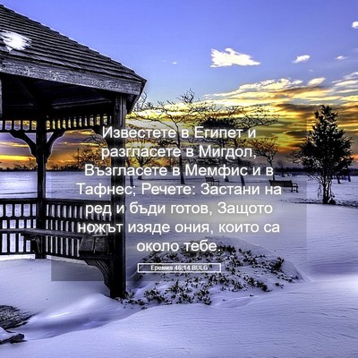 Picture 05 - Еремия 46:14 BULG - Известете в Египет и - Bible Verse Picture