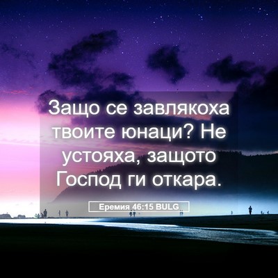 Picture 05 - Еремия 46:15 BULG - Защо се завлякоха твоите - Bible Verse Picture
