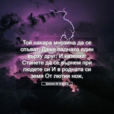 Picture 05 - Еремия 46:16 BULG - Той накара мнозина да се - Bible Verse Picture