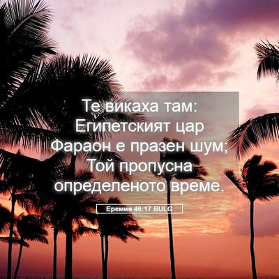 Picture 05 - Еремия 46:17 BULG - Те викаха там: Египетският - Bible Verse Picture