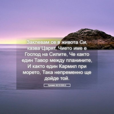 Picture 05 - Еремия 46:18 BULG - Заклевам се в живота Си, - Bible Verse Picture
