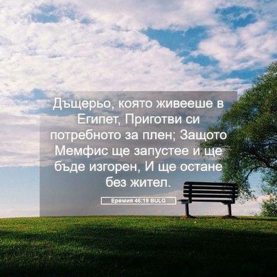 Picture 05 - Еремия 46:19 BULG - Дъщерьо, която живееше в - Bible Verse Picture