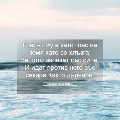 Picture 05 - Еремия 46:22 BULG - Гласът му е като глас на - Bible Verse Picture