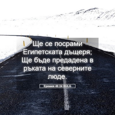 Picture 05 - Еремия 46:24 BULG - Ще се посрами Египетската - Bible Verse Picture
