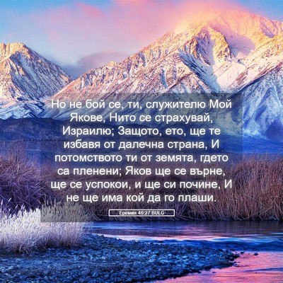 Picture 05 - Еремия 46:27 BULG - Но не бой се, ти, служителю - Bible Verse Picture