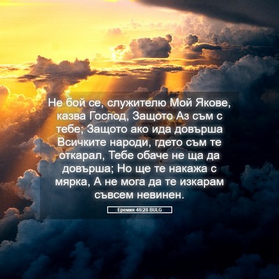 Picture 05 - Еремия 46:28 BULG - Не бой се, служителю Мой - Bible Verse Picture