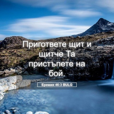 Picture 05 - Еремия 46:3 BULG - Пригответе щит и щитче Та - Bible Verse Picture