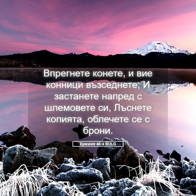 Picture 05 - Еремия 46:4 BULG - Впрегнете конете, и вие - Bible Verse Picture