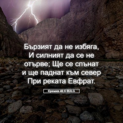 Picture 05 - Еремия 46:6 BULG - Бързият да не избяга, И - Bible Verse Picture