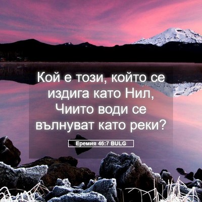 Picture 05 - Еремия 46:7 BULG - Кой е този, който се издига - Bible Verse Picture