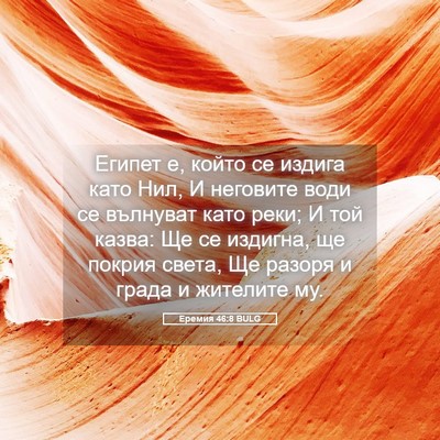 Picture 05 - Еремия 46:8 BULG - Египет е, който се издига - Bible Verse Picture