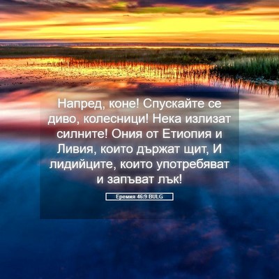 Picture 05 - Еремия 46:9 BULG - Напред, коне! Спускайте се - Bible Verse Picture