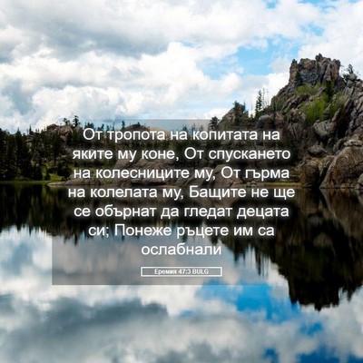 Picture 05 - Еремия 47:3 BULG - От тропота на копитата на - Bible Verse Picture
