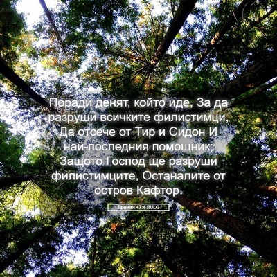 Picture 05 - Еремия 47:4 BULG - Поради денят, който иде, За - Bible Verse Picture