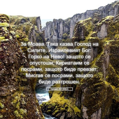Picture 05 - Еремия 48:1 BULG - За Моава. Така казва Господ - Bible Verse Picture