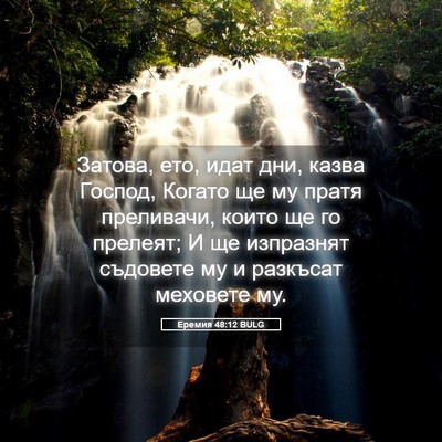 Picture 05 - Еремия 48:12 BULG - Затова, ето, идат дни, казва - Bible Verse Picture
