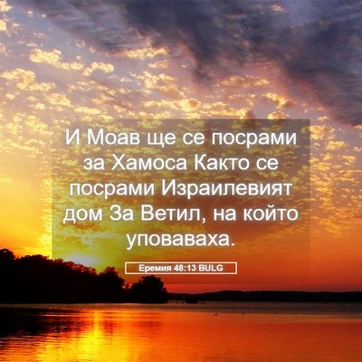 Picture 05 - Еремия 48:13 BULG - И Моав ще се посрами за - Bible Verse Picture