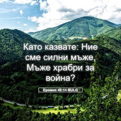 Picture 05 - Еремия 48:14 BULG - Като казвате: Ние сме силни - Bible Verse Picture