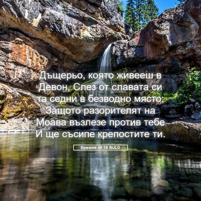 Picture 05 - Еремия 48:18 BULG - Дъщерьо, която живееш в - Bible Verse Picture