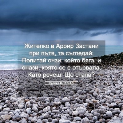 Picture 05 - Еремия 48:19 BULG - Жителко в Ароир Застани - Bible Verse Picture