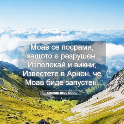 Picture 05 - Еремия 48:20 BULG - Моав се посрами, защото е - Bible Verse Picture