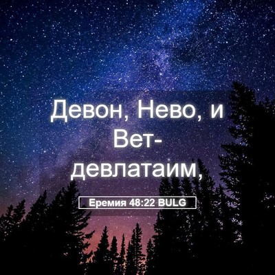 Picture 05 - Еремия 48:22 BULG - Девон, Нево, и - Bible Verse Picture