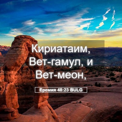 Picture 05 - Еремия 48:23 BULG - Кириатаим, Вет-гамул, и - Bible Verse Picture