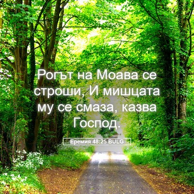 Picture 05 - Еремия 48:25 BULG - Рогът на Моава се строши, И - Bible Verse Picture