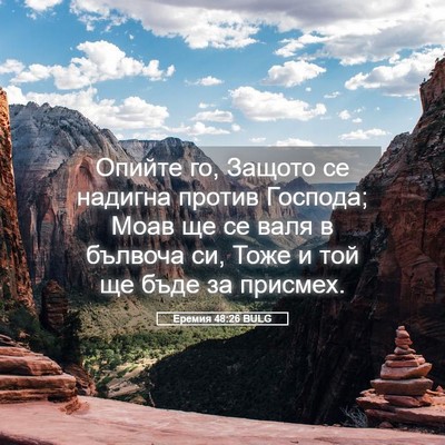 Picture 05 - Еремия 48:26 BULG - Опийте го, Защото се - Bible Verse Picture