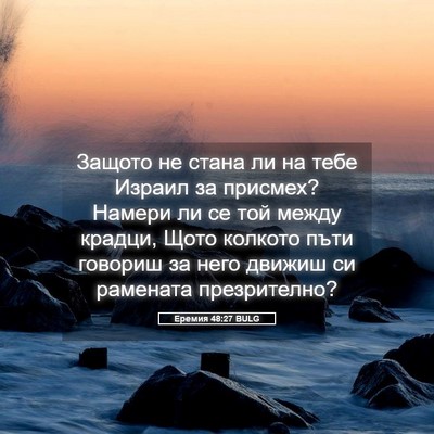 Picture 05 - Еремия 48:27 BULG - Защото не стана ли на тебе - Bible Verse Picture