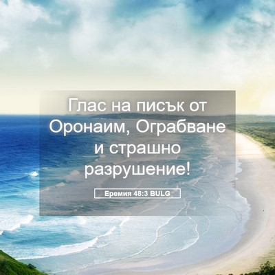 Picture 05 - Еремия 48:3 BULG - Глас на писък от Оронаим, - Bible Verse Picture