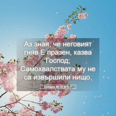 Picture 05 - Еремия 48:30 BULG - Аз зная, че неговият гняв Е - Bible Verse Picture