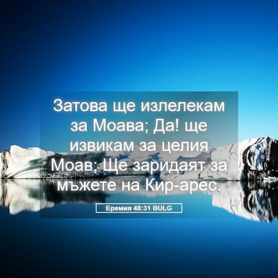 Picture 05 - Еремия 48:31 BULG - Затова ще излелекам за - Bible Verse Picture