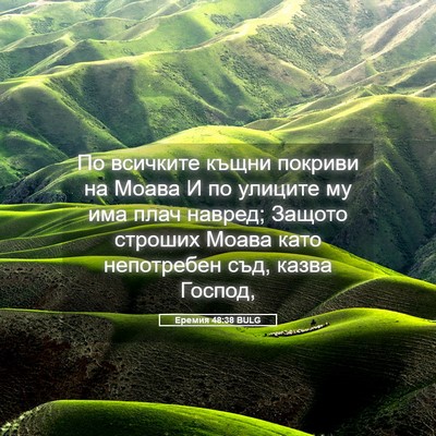Picture 05 - Еремия 48:38 BULG - По всичките къщни покриви - Bible Verse Picture