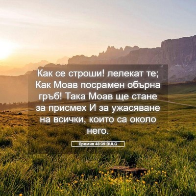 Picture 05 - Еремия 48:39 BULG - Как се строши! лелекат те; - Bible Verse Picture
