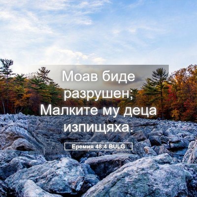 Picture 05 - Еремия 48:4 BULG - Моав биде разрушен; - Bible Verse Picture