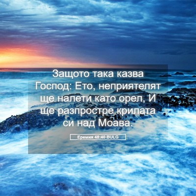 Picture 05 - Еремия 48:40 BULG - Защото така казва Господ: - Bible Verse Picture