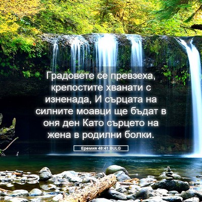 Picture 05 - Еремия 48:41 BULG - Градовете се превзеха, - Bible Verse Picture