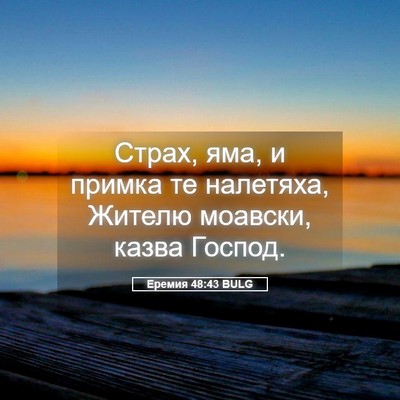 Picture 05 - Еремия 48:43 BULG - Страх, яма, и примка те - Bible Verse Picture