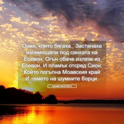 Picture 05 - Еремия 48:45 BULG - Ония, които бягаха., - Bible Verse Picture